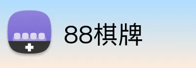 88棋牌 logo